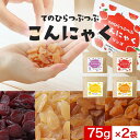 【ポイント10倍】こんにゃく ダイエット おやつ 75gx2袋 間食 健康チップ かむかむ 美味しい 4種 こんにゃく みたいなおやつ 蒟蒻 マンゴー レモン りんご ぶどう ダイエット ヘルシー 食物繊維 一口サイズ 送料無料 レビュー特典