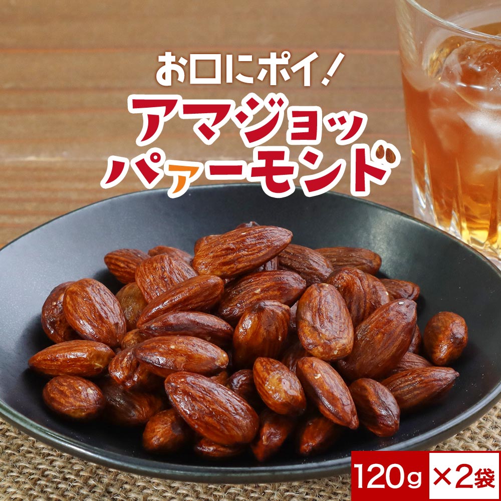 【ポイント10倍】おつまみ アーモンド アマジョッパァーモンド 120g×2袋　つまみ 酒の肴 鹿児島の甘口醤油 醤油アーモンド 訳あり 小分け スイーツ 送料無料 ナッツ 詰め合わせ お菓子 食品