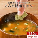 【ポイント10倍】とろろ昆布 国産 素材そのまま一つだけ とろろ昆布ちゃん 150g 50g 3袋 角切り 角とろろ昆布 無添加 小分け 訳あり ワケあり 食品 味噌汁の具 グルメ食品 食品ロス 北海道産 …