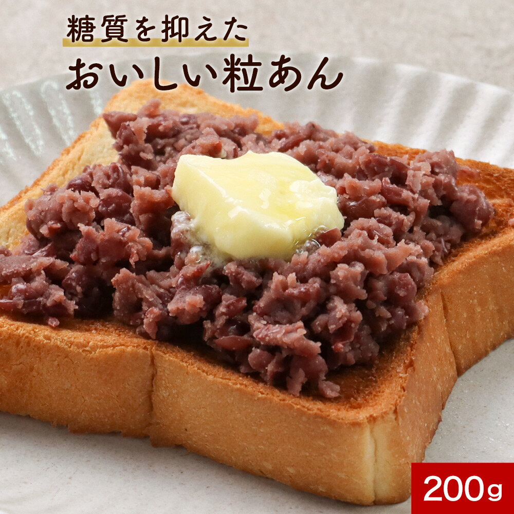 【最大30%OFFクーポン】糖質オフ 低糖質 あんこ つぶあん 粒あん 200g×2袋 糖質制限 ダイエット 砂糖不使用 北海道産 あん 餡子 小豆 あずき ノ...