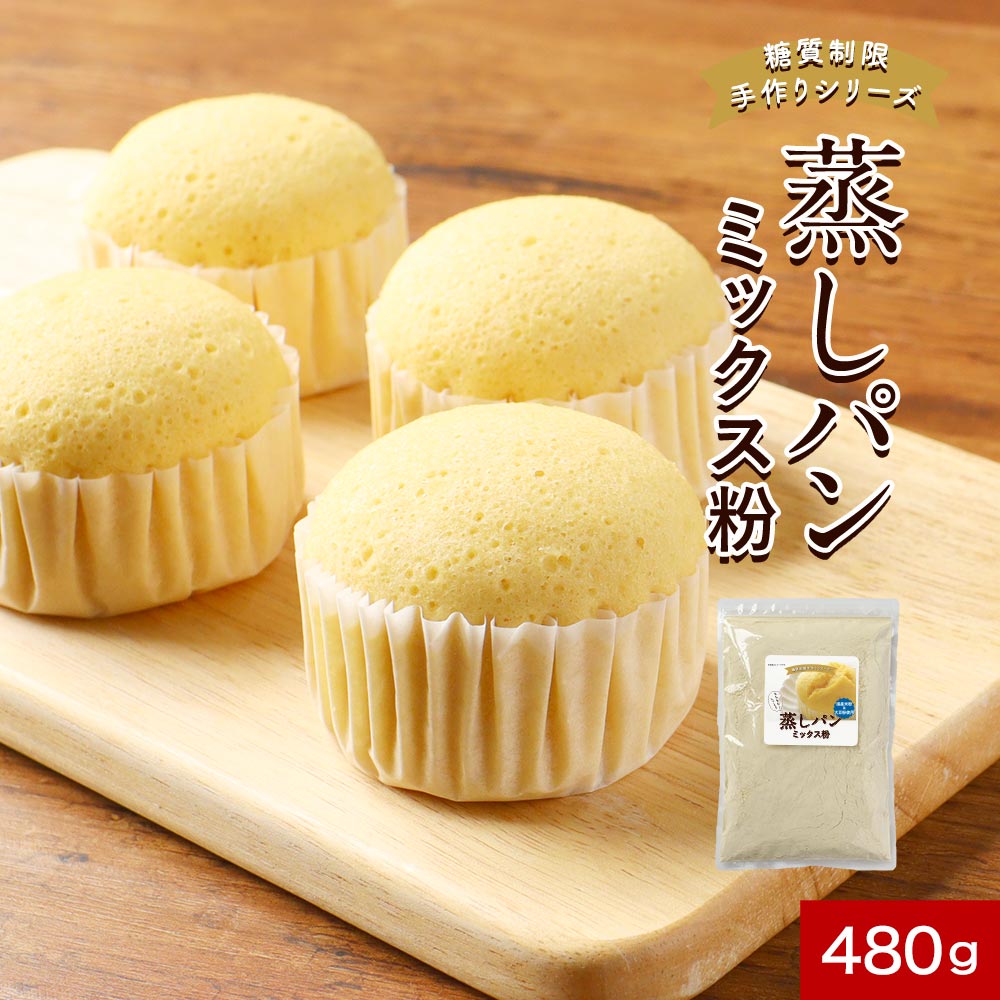 【最大30%OFFクーポン】蒸しパン ミックス粉 (480g) 低糖質 パン 糖質制限 低糖 おやつ おやつ 手づくり 手作り お菓子 簡単 もちもち蒸しパン ...