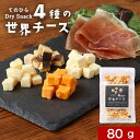【最大30%OFFクーポン】おつまみ ドライチーズ 4種 チーズ おつまみ 80g おやつ 乾燥チーズ モッツァレラ ホワイトチェダー ミモレット スモークチー...