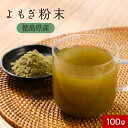 【LINE登録で15%OFFクーポン獲得】よもぎ 粉末 よもぎ茶 国産 100g ヨモギ パウダー 乾燥 健康茶 粉茶 よもぎ餅 パン ケーキ クロロフィル ノンカフェイン 栄養 美容 ダイエット 徳島県産 食物繊維 殺菌済み 送料無料(4)