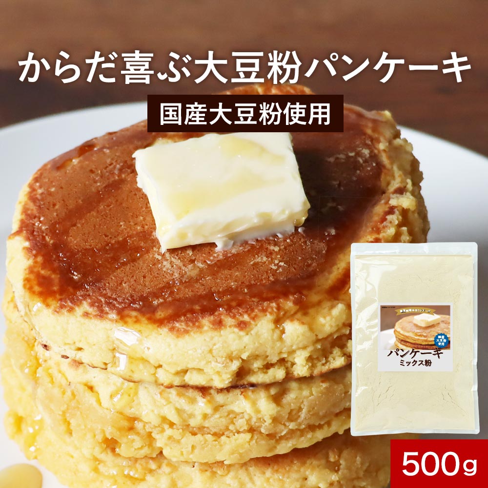 【最大30%OFFクーポン】低糖質 パンケーキミックス粉 500g ホットケーキミックス パンケーキ ミックス粉 ホットケーキ 国産大豆粉 低糖質 たんぱくダイ...