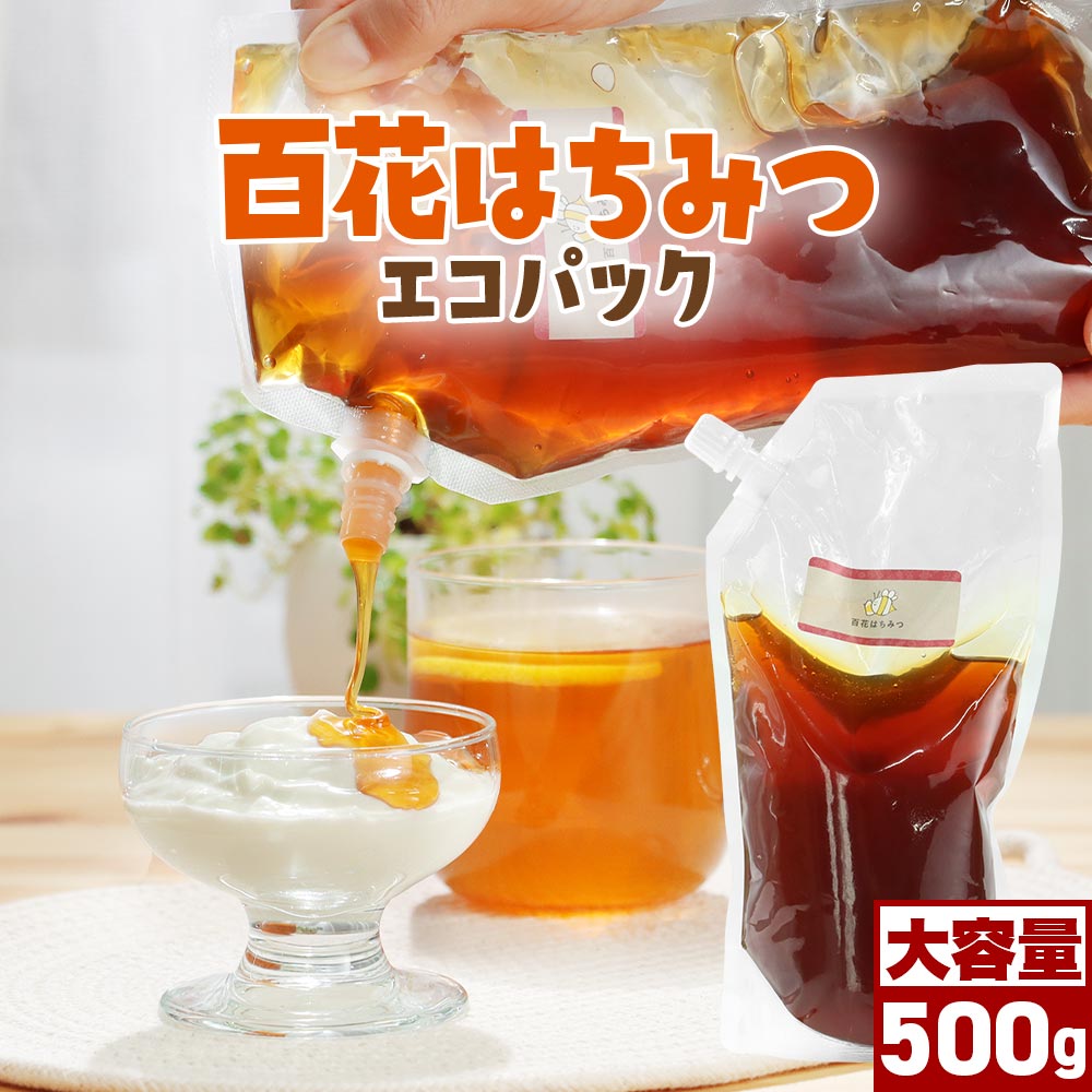 【最大30%OFFクーポン】はちみつ 百花はちみつ 500g ハチミツ 自然食品 蜂蜜 送料無料 大容量 百花蜜 グルメ食品 スイーツ スタンドパック パウチ ...