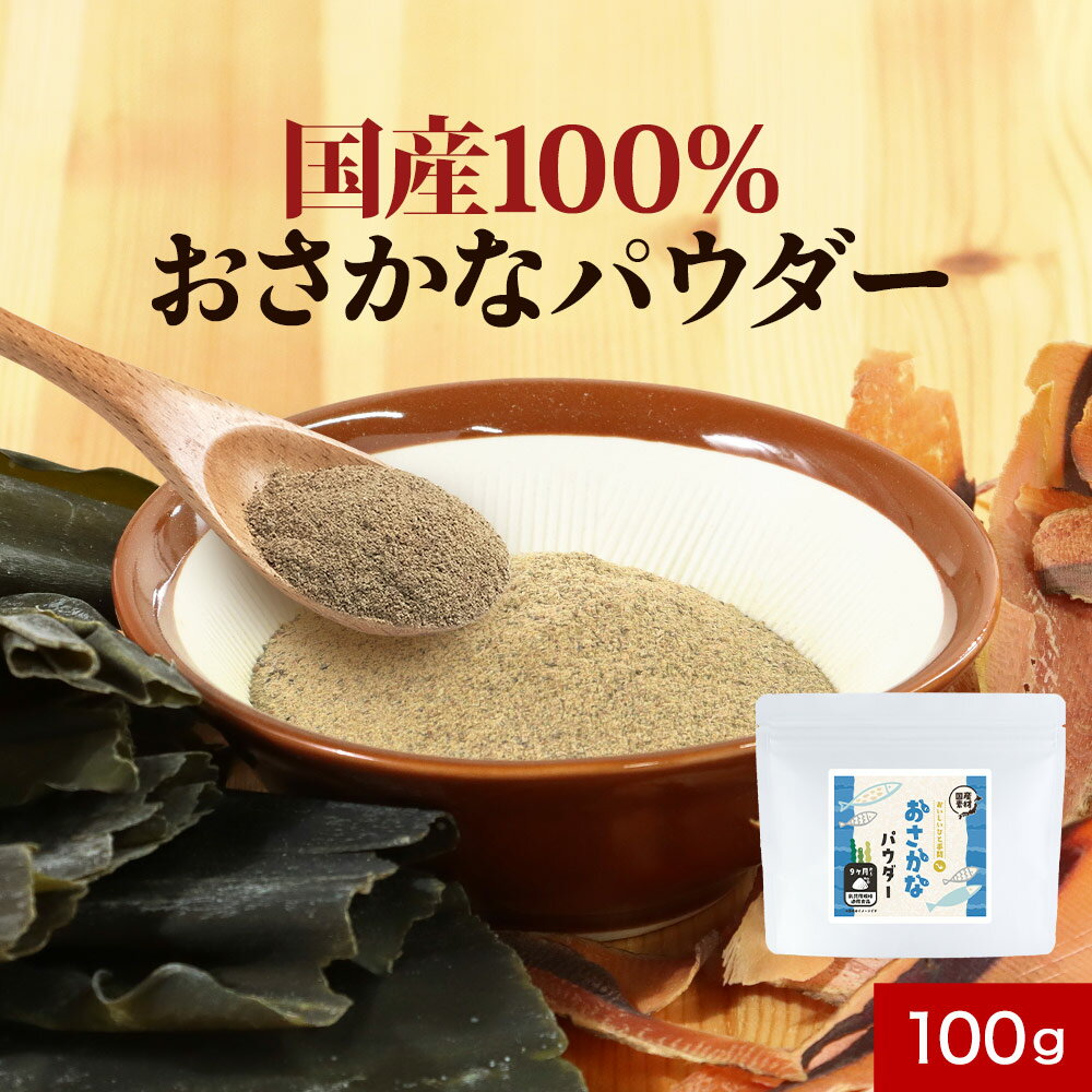 【ポイント10倍】魚 粉末 おさかな パウダー 100g 完全無添加 DHA EPA 青魚 枕崎産 鰹 血合い 北海道産 昆布 粉末 出汁 だし 簡単 一歳 9か月 子ども 放射性物質検査済 乳児用規格適用食品 安…