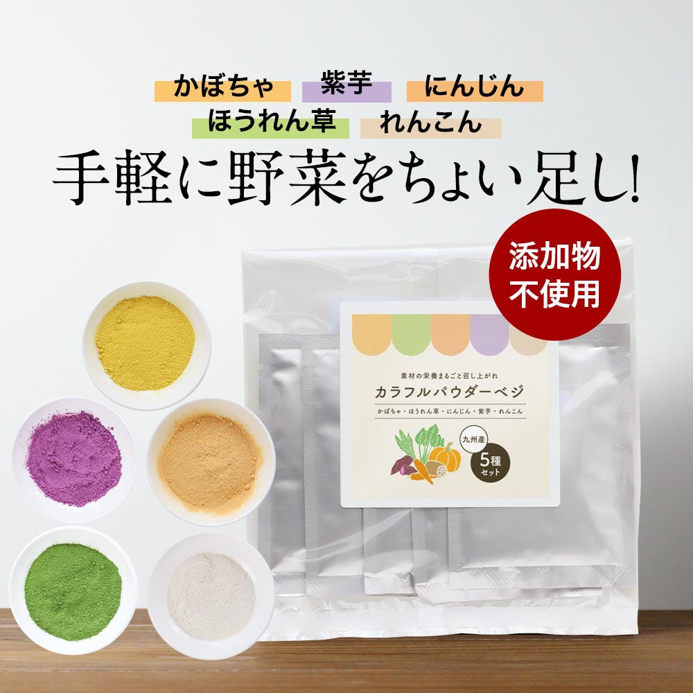 ＼LINE登録で20％OFFクーポン獲得／野菜 パウダー 無添加 5種セット 50g(10g×5袋) 国産 ほうれん草 か..