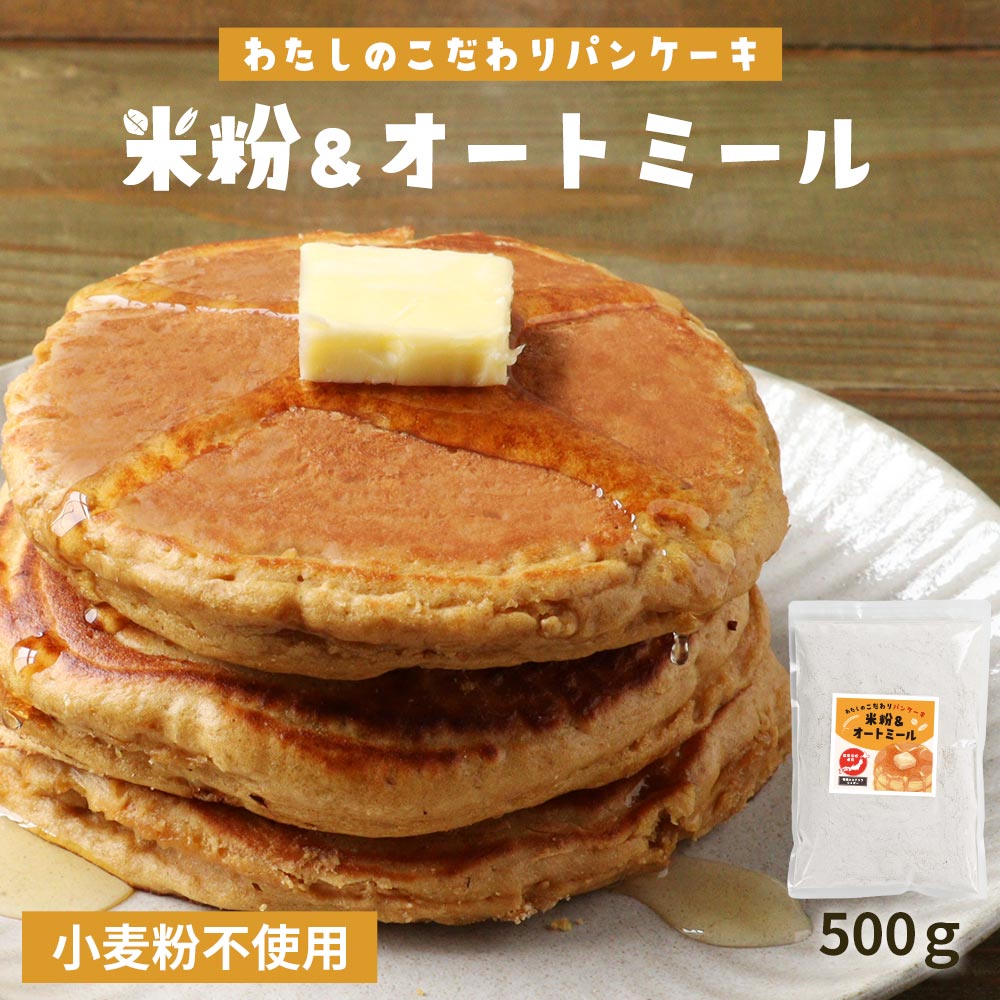 【最大30%OFFクーポン】パンケーキミックス 米粉 オートミール 500g 小麦不使用 粉末 パンケーキ 低GI 有機 ココナッツシュガー アルミ不使用 国産...