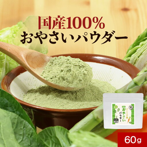 【LINE登録で15%OFFクーポン獲得】野菜 粉末 やさい パウダー 7種 60g 国産 緑黄色野菜 食物繊維 にんじん 小松菜 白菜 キャベツ アスパラガス 大麦 若葉 セロリ 栄養 補給 野菜不足 手軽 便利 簡単 離乳食 送料無料 【LINE登録で15%OFFクーポン獲得】野菜 粉末 やさい パウダー 7種 60g 国産 緑黄色野菜 食物繊維 にんじん 小松菜 白菜 キャベツ アスパラガス 大麦 若葉 セロリ 栄養 補給 野菜不足 手軽 便利 簡単 離乳食 送料無料