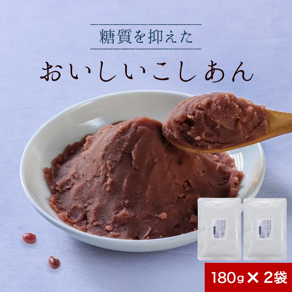 糖質オフ 低糖質 あんこ こしあん こし餡 180g×2袋 糖質制限 ダイエット 砂糖不使用 人気 北海道産 あん 餡子 小豆 あずき ノンシュガー 糖質OFF 和菓子 お菓子作り スイーツ ぜんざい おしるこ 送料無料