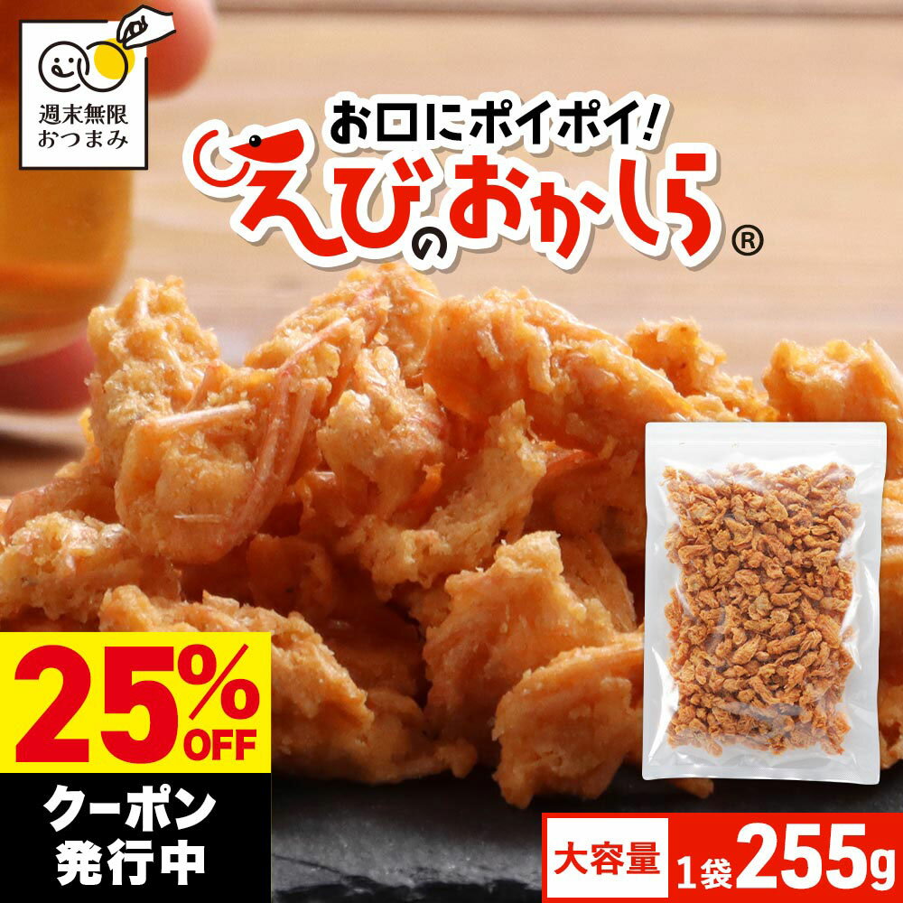 【25％OFFクーポン発行！クーポン利用で1,485円】おつまみ 珍味 海老 お口にポイポイ えびのおかしら 大容量 255g　お徳用 ビール お酒に合う 酒のつまみ 濃い味 やみつき 訳あり えび エビ えびせんべい 海老せんべい えびせん おかし お菓子 スナック菓子 nkdy