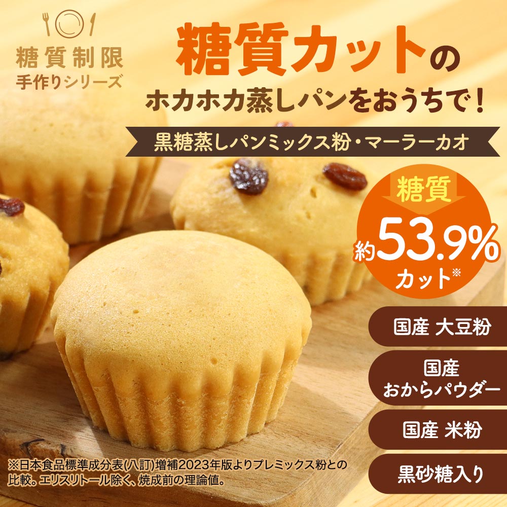 【ポイント7倍】糖質制限 蒸しパン ミックス粉 黒糖 蒸しパンミックス粉 マーラーカオ 480g ダイエット おやつ お菓子 お菓子づくり 送料無料