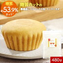 【LINE登録で15%OFFクーポン獲得】糖質制限 蒸しパン ミックス粉 黒糖 蒸しパンミックス粉 マーラーカオ 480g ダイエット おやつ お菓子 お菓子づ...