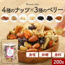 【ポイント10倍】ナッツ ドライフルーツ ベリー ミックス 7種 200g 砂糖不使用 無塩ミックスナッツ ドライフルーツミックス ブルーベリー インカベリー ...