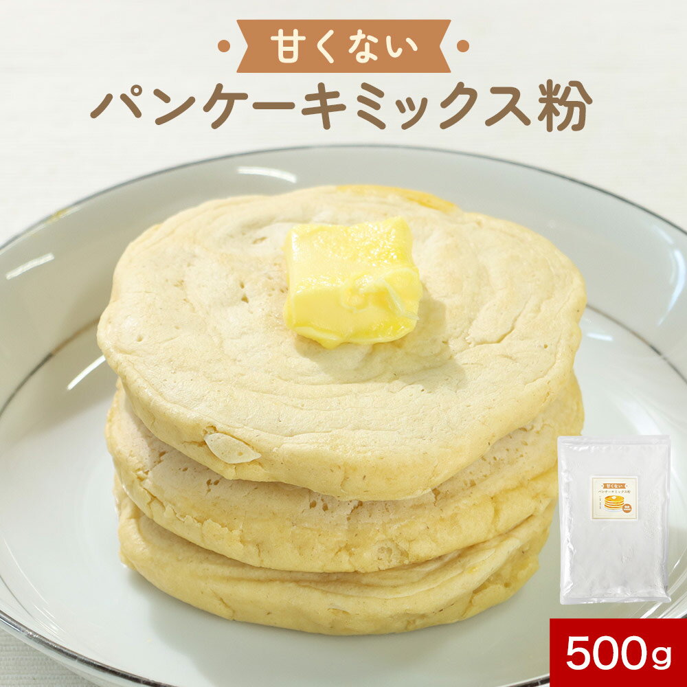 【最大30%OFFクーポン】米粉 国産 甘くない パンケーキ ミックス粉 500g 砂糖不使用 米粉パンケーキ ミックス オートミールパウダー ベーキングパウダ...