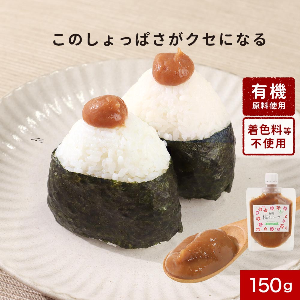 【LINE登録で15%OFFクーポン獲得】有機 梅チューブ150g 練り梅 ねり梅 ねりうめ 練梅 梅 塩分補給 有機栽培の紀州南高梅使用 和歌山県産 着色料不使用 有機JAS認証 農薬不使用 チューブタイプ 梅肉料理 タネ抜き 種抜き 個包装