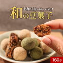 豆菓子 抹茶 きなこ 黒糖 和菓子 豆菓子ミックス 落花生 そら豆 ギフト 健康おやつ お茶うけ イソフラボン タンパク質 まめ菓子 甘い 3種 手土産 ミックス豆 ミックスナッツ ダイエット 間食 贅沢 食べ比べ