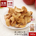 【LINE登録で15%OFFクーポン獲得】ドライフルーツ 砂糖不使用 オーガニック ドライ アップル 140g リンゴ りんご 有機 有機JAS 取得 送料無料
