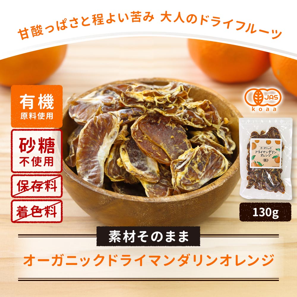 ドライフルーツ 砂糖不使用 オーガニック ドライ マンダリンオレンジ 130g 果実 くだもの ドライ フルーツ 乾燥 オレンジ 有機 有機JAS 取得 送料無料 wakeariya-10013714 はじっこ使うよ。訳あり屋 サンプル画像2