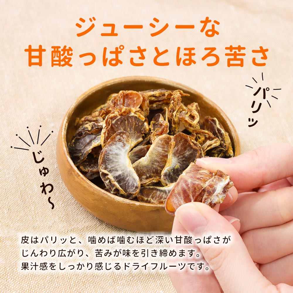 ドライフルーツ 砂糖不使用 オーガニック ドライ マンダリンオレンジ 130g 果実 くだもの ドライ フルーツ 乾燥 オレンジ 有機 有機JAS 取得 送料無料 wakeariya-10013714 はじっこ使うよ。訳あり屋 サンプル画像3
