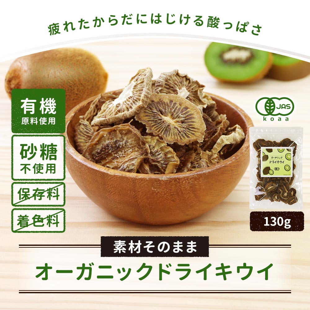 ＼クーポン配布／ドライフルーツ 砂糖不使用 オーガニック ドライ キウイ 130g 果実 くだもの ドライ フルーツ 乾燥 キウイフルーツ 有機 有機JAS 取得 送料無料 2