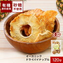 ドライフルーツ 砂糖不使用 オーガニック ドライ パイナップル 120g 果実 くだもの ドライ フルーツ 乾燥 パイン 有機 有機JAS 取得 送料無料