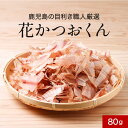 【LINE登録で15%OFFクーポン獲得】鰹節 かつお節 鹿児島の目利き職人厳選!花かつおくん 80g 花かつお 訳あり 送料無料 業務用 ワケあり グルメ食品...