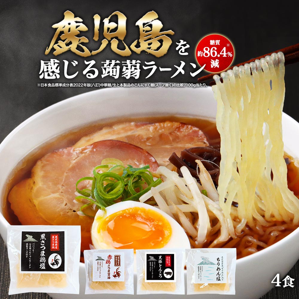 【商品名】パパっと！お手軽こんにゃくラーメン（各1セット×4種・計4食セット） ■赤鶏さつま醤油■黒さつま鶏塩■黒豚とんこつ■ちりめん塩 【名称】ラーメン風こんにゃく 【原材料】 ■赤鶏さつま醤油 （麺）こんにゃく(国内製造)、大豆／加工デンプン、マリーゴールド色素、水酸化カルシウム、（一部に大豆を含む） （スープ）しょうゆ（国内製造）、ガラスープ（鶏ガラ、食塩）、食塩、動物油脂、ポークエキス、砂糖、酵母エキスパウダー、野菜エキス、野菜ブイヨンパウダー／調味料（アミノ酸等）、酒精、カラメル色素、ビタミンB1、酸化防止剤（V.E)、（一部に小麦・卵・大豆・鶏肉・豚肉を含む） ■黒さつま鶏塩 （麺）こんにゃく（国内製造）、大豆/加工デンプン、マリーゴールド色素、水酸化カルシウム、（一部に大豆を含む） （スープ）チキンエキス（国内製造）、たん白加水分解物、食塩、鶏脂、砂糖、かつおエキス、香辛料、いわし煮干し粉末／調味料（アミノ酸等）、加工でんぷん、酒精、増粘剤(グァーガム)、（一部に鶏肉・大豆・ゼラチンを含む） ■黒豚とんこつ （麺）こんにゃく（国内製造）、大豆／加工デンプン、マリーゴールド色素、水酸化カルシウム、（一部に大豆を含む） （スープ）畜肉エキス（国内製造）、食塩、ポーク風味調味料、豚脂、たん白加水分解物、しょうゆ、砂糖、たまねぎ粉末、香味食用油、ごま油、こしょう粉末、にんにく粉末、ゼラチン／調味料（アミノ酸等）、酒精、加工でんぷん、カラメル色素、アルギン酸Na、香料、甘味料（アセスルファムK）、タラガム、キサンタンガム、（一部に小麦・大豆・ごま・豚肉・鶏肉・ゼラチンを含む） ■ちりめん塩 （麺）こんにゃく（国内製造）、大豆/加工デンプン、マリーゴールド色素、水酸化カルシウム、（一部に大豆を含む） （スープ）食塩(中国製造)、食用植物油、鶏がらスープ、ちりめん(かたくちいわし)、アミノ酸液、酵母エキス、香辛料／調味料(アミノ酸等)、増粘剤(グァーガム)、甘味料(甘草)、(一部に小麦・大豆・鶏肉・魚介類を含む) 【内容量】 ■赤鶏さつま醤油：178g（麺140g、スープ38g）×1食 ■黒さつま鶏塩：175g（麺140g、スープ35g）×1食 ■黒豚とんこつ：175g（麺140g、スープ35）×1食 ■ちりめん塩：176g（麺140g、スープ36g）×1食 【保存方法】直射日光、高温多湿を避けて保存してください。 【賞味期限】別途商品ラベルに記載 【販売者】株式会社 オーガランド　〒899-4341 鹿児島県霧島市国分野口東1294番1 【製造者】■赤鶏さつま醤油 （麺）ナカキ食品株式会社　愛知県稲沢市目比町土深38 （スープ）丸二株式会社　広島県山県郡北広島大朝3817-4 ■黒さつま鶏塩 （麺）ナカキ食品株式会社 愛知県稲沢市目比町土深38 （スープ）一番食品株式会社 福岡県飯塚市伊川663-1 ■黒豚とんこつ （麺）ナカキ食品株式会社　愛知県稲沢市目比町土深38 （スープ）一番食品株式会社　福岡県飯塚市伊川663-1 ■ちりめん塩 （麺）ナカキ食品株式会社　愛知県稲沢市目比町土深38 （スープ）松原食品株式会社　福岡県福岡市東区箱崎2丁目47番8号 【栄養成分表示】 ■赤鶏さつま醤油 1食（麺140g、スープ38g)あたり 麺 （推定値）熱量 36kcal / たんぱく質 0.3g / 脂質0.3g / 炭水化物9.4g / 食塩相当量 0g スープ （推定値）熱量 47kcal / たんぱく質 3.2g / 脂質 2.1g / 炭水化物3.7 g / 食塩相当量 6.5g 合計 （推定値）熱量83 kcal / たんぱく質 3.5g / 脂質 2.4g / 炭水化物 13.1g / 食塩相当量6.5 g ■黒さつま鶏塩 1食（麺140g、スープ35g)あたり 麺 （推定値）熱量 36kcal / たんぱく質 0.3g / 脂質0.3 g / 炭水化物9.4 g/ 食塩相当量 0.0g スープ （推定値）熱量63 kcal / たんぱく質 3.4g / 脂質4.7 g / 炭水化物1.7 g / 食塩相当量5.8 g 合計 （推定値）熱量99 kcal / たんぱく質 3.7g / 脂質 5.0g / 炭水化物 11.1g / 食塩相当量5.8 g ■黒豚とんこつ 1食(麺140g、スープ35g)あたり（推定値） 麺 （推定値）熱量 50kcal / たんぱく質 0.4 g / 脂質 0.4g / 炭水化物 13.2g / 食塩相当量 0.0g スープ （推定値）熱量 55kcal / たんぱく質 4.0 g / 脂質 3.0g / 炭水化物 3.1g / 食塩相当量 5.8g 合計 （推定値）熱量 105kcal / たんぱく質 4.4 g / 脂質 3.4g / 炭水化物 16.3g / 食塩相当量 5.8g ■ちりめん塩 1食（麺140g、スープ36g)あたり 麺 （推定値）熱量 36kcal / たんぱく質 0.3g / 脂質0.3 g / 炭水化物9.4 g / 食塩相当量 0g スープ （推定値）熱量51 kcal / たんぱく質2.7 g / 脂質 4.1g / 炭水化物0.8 g / 食塩相当量5.2 g 合計 （推定値）熱量87 kcal / たんぱく質 3.0g / 脂質 4.4g / 炭水化物 10.2g / 食塩相当量 5.2g 【その他】 ※開封後は保存できませんので、速やかにお召し上がりください。 ※本品は水洗い、湯がきは一切しないでください。 【お召し上がり方】 〈こんにゃく麺の温め方〉 ■電子レンジの場合 切り口部を1cm程度切り袋のまま電子レンジ対応の容器に入れて、500wで1分30秒温めてください。 ■湯せんの場合 袋の封を切らずにそのまま沸騰した鍋に入れて3分温めてください。 鍋のふちに本品が触れると穴が開く恐れがありますので、たっぷりのお湯で温めてください。 〈スープの作り方〉 300CCの水を鍋に入れ、沸騰したらスープ1袋を入れてください。 ※加熱するときの注意 ・やけどに注意してください。 ・電子レンジの出力により、加熱時間が異なります。 【広告文責】株式会社 オーガランド　（0995-55-5311） 【生産国】 日本 【区分】 食品 【関連ワード】 こんにゃくラーメン/こんにゃく麺/蒟蒻/こんにゃく/蒟蒻麺/ラーメン/ラーメンスープ/ラーメン/ラーメンお取り寄せ/お取り寄せ/お取り寄せラーメン/鶏だし/きびなご/赤鶏/薩摩/らーめん/ちりめん/塩ラーメン//p>