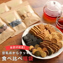 ポイント20倍 【訳あり】 豆乳おからクッキー 6種 食べ比...