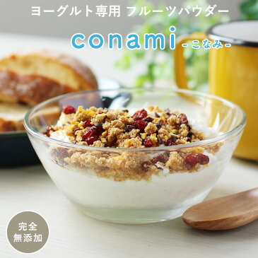 【訳あり】 ヨーグルト専用 フルーツミックス パウダー conami 400g（200g×2袋）[こなみ コナミ スイーツ グルメ ドライフルーツ ミックス]【メール便A】【TSG】