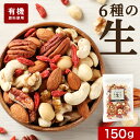 【最大20%OFFクーポン発行】おつまみ ミックスナッツ 6種 150g 生ナッツ 無塩 オーガニック 有機原料 100%使用 アーモンド クルミ ヘーゼルナッツ カシューナッツ ピーカンナッツ クコの実 おやつ 健康 ダイエット チャック付 送料無料