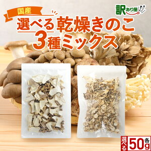 国産 乾燥きのこ 簡単ちゃんときのこ 3種ミックス 2袋セット(50g×2袋)乾燥野菜 ブドウ糖不使用 舞茸 椎茸 えのき 時短 干ししいたけ 国産 乾燥カット野菜 お味噌汁の具 保存食 サラダ 備蓄
