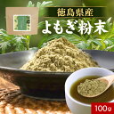 【LINE登録で15%OFFクーポン獲得】よもぎ 粉末 よもぎ茶 国産 100g ヨモギ パウダー 乾燥 健康茶 粉茶 よもぎ餅 パン ケーキ クロロフィル ノンカフェイン 栄養 美容 ダイエット 徳島県産 食物繊維 殺菌済み 送料無料