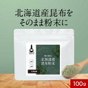 昆布 粉末 北海道産 100g 安心 簡単 ミネラル カルシウム 鉄分 アルギン酸 フコイダン グルタミン酸 出汁 ダイエット 健康 料理 隠し味 パウダー