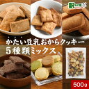 【300円OFFセール】おからクッキー かたい 5種 ミックス 500g おからクッキー 硬い 豆乳 訳あり 硬い クッキー ダイエット お菓子 訳あり クッキ...