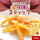 干し芋 国産 こどものための ほしいも スティック 100g 干し芋 訳あり 干しいも おやつ 子供 ほし芋 国産 お菓子 日本産 紅はるか わけあり スイーツ さつまいもスイーツ 和スイーツ 和菓子 食品 送料無料