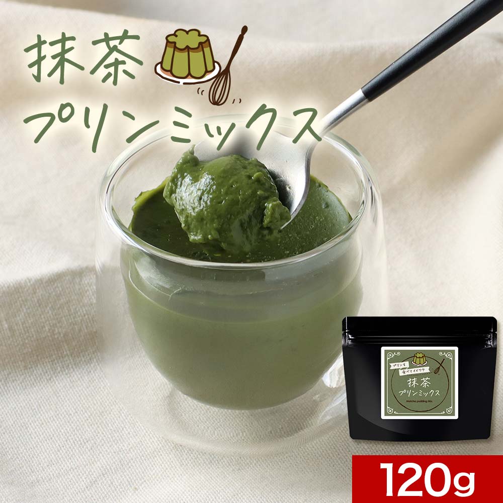 【最大30%OFFクーポン】抹茶プリン の素 120g (約12個分) 糖質制限 手作り 八女 抹茶 プリン ミックス 粉末 パウダー 知覧茶 国産 濃い お菓...
