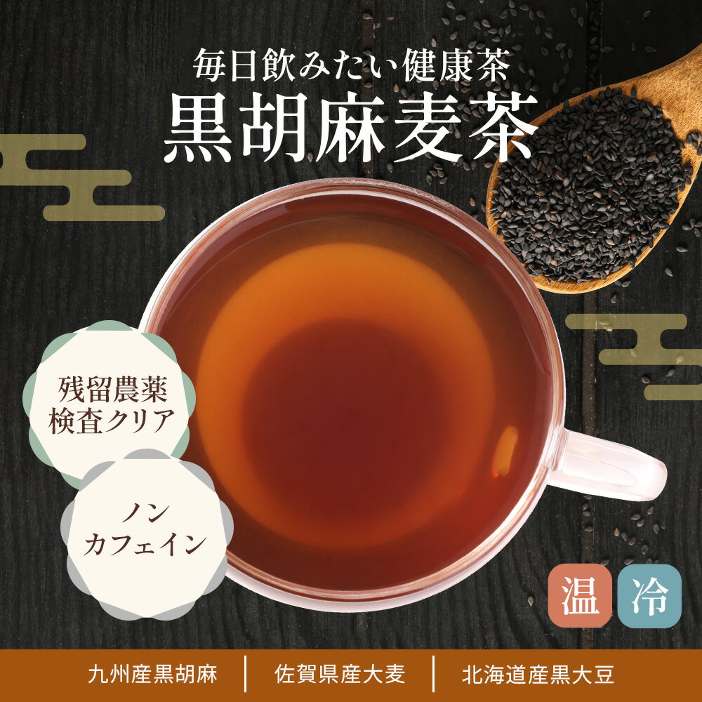 国産 黒胡麻麦茶 5g×50包 水出し ノンカ...の紹介画像2