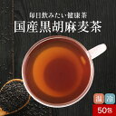 【15%OFFクーポン!17日9:59まで】国産 黒胡麻麦茶 5g×50包 水出し ノンカフェイン ティーバッグ 残留農薬検査クリア 北海道産 黒豆 九州産 黒...