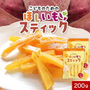 干し芋 国産 こどものための ほしいも スティック 200g (100g×2袋) 干し芋 訳あり 送料無料 国産 干しいも おやつ 子供 干し芋 国産 お菓子 ...