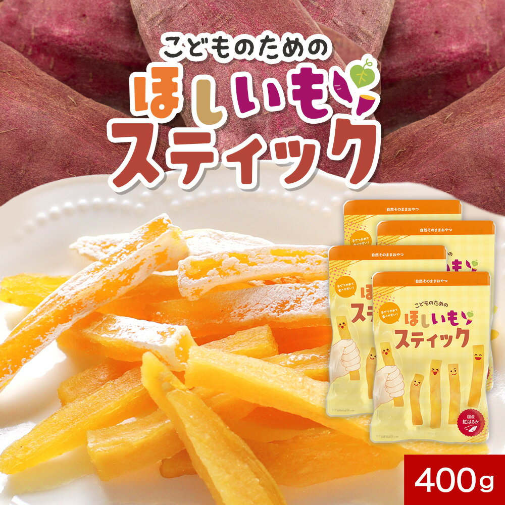 干し芋 国産 こどものための ほしいも スティック 400g (100g×4袋) 干し芋 訳あり 送料無料 国産 干しいも おやつ 子供 干し芋 国産 お菓子 ...
