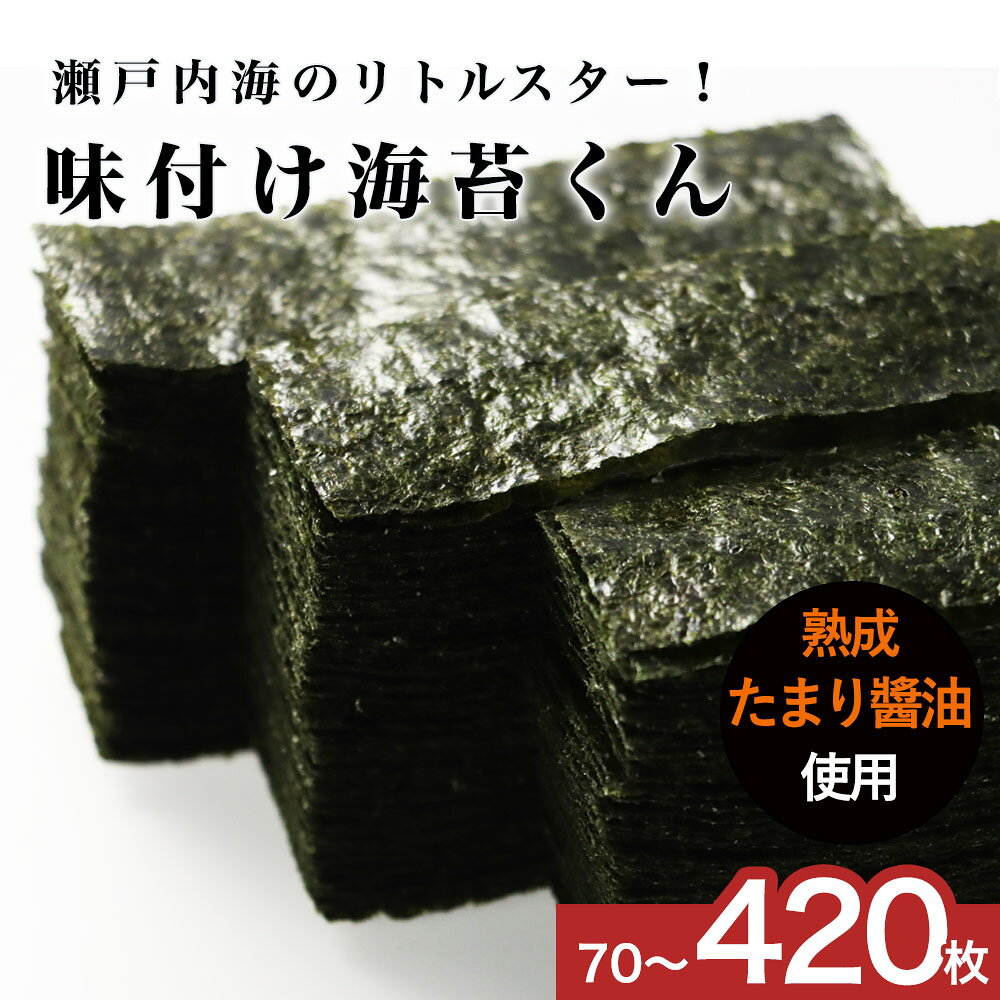 味付け海苔 味海苔 国産 210枚 / 210枚×2袋 (12切) 70枚 選べるサイズ 訳あり 海苔 瀬戸内海産 味のり あじのり 味付…