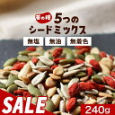 【200円OFFセール】おつまみ ひまわりの種 5種 シードミックス 松の実 無塩 240g ミックスシード 種 食用 素焼き おすすめ 手作り 健康 美容 おやつ かぼちゃの種 メロンシード スイカの種 クコの実 パンプキン スーパーフード ダイエット 送料無料