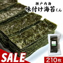 【200円OFFセール】味付け海苔 味海苔 海苔 210枚 (12切) たまり醤油 使用 味のり あじのり 味付けのり 味付き海苔 味付海苔 おつまみ海苔 業務用 グルメ食品 国産 日本生まれ!規格外の助っ人 味付け海苔くん 訳あり 送料無料 nkdy