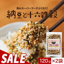 【300円OFFセール】和のスーパーフードふりかけ 2袋 セット(120g×2袋) 納豆ふりかけ 十六雑穀 ご飯のお供 納豆 十六雑穀 国産 着色料無添加 高たんぱく スーパーフード 玄米 黒米 もち麦 はと麦 発芽玄米 赤米 緑米 送料無料 レビュー特典