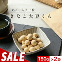 【150円OFFセール】きなこ大豆くん 300g(150g×2袋) 訳あり 送料無料 グルメ食品 スイーツ 食品 お菓子 ギフト かわいい きなこ大豆 イソフラ...