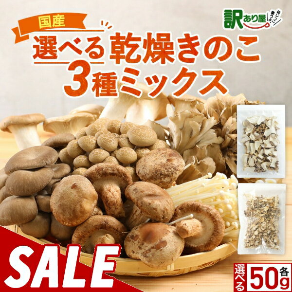 【200円OFFセール】国産 乾燥きのこ 簡単ちゃんときのこ 3種ミックス 50g 乾燥野菜 ブドウ糖不使用 ブ..