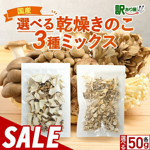 【800円OFFセール】国産 乾燥きのこ 簡単ちゃんときのこ 3種ミックス 2袋セット（50g×2袋）乾燥野菜 ブ..