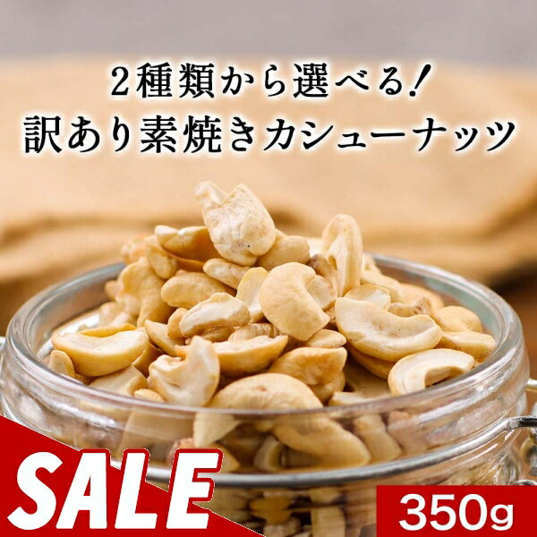【300円OFFセール】おつまみ カシューナッツ 無塩 有塩 選べる 350g　訳あり 割れ 欠け 素焼き ナッツ わけあり ワケあり 調理用 トッピング お菓子 スイーツ カシュー 子供 おやつ 自然食 食品 送料無料の商品画像