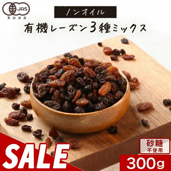 【在庫一掃！200円OFFセール】【賞味期限 間近】おつまみ 有機 ノンオイル レーズン 3種 ミックス 300g..